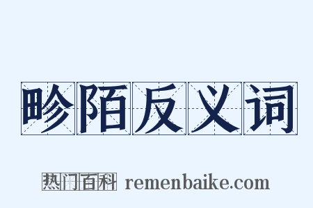 畛陌反义词是什么意思的图片